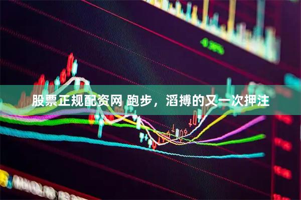 股票正规配资网 跑步，滔搏的又一次押注